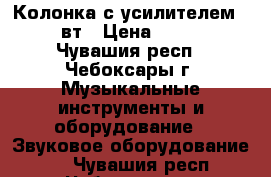 Колонка с усилителем  500 вт › Цена ­ 2 500 - Чувашия респ., Чебоксары г. Музыкальные инструменты и оборудование » Звуковое оборудование   . Чувашия респ.,Чебоксары г.